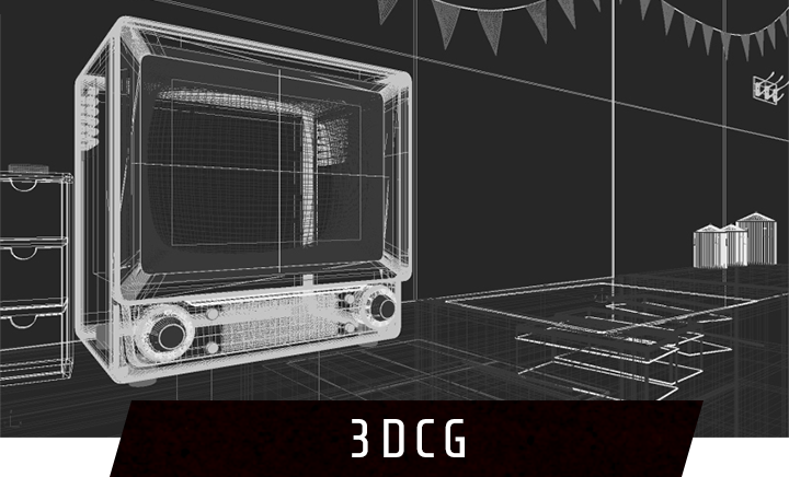 3DCG